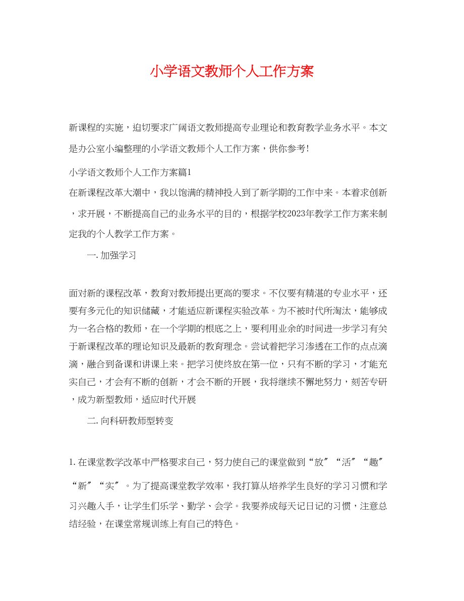 2023年小学语文教师个人工作计划.docx_第1页