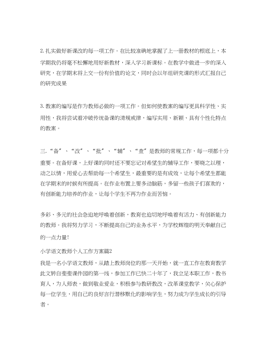 2023年小学语文教师个人工作计划.docx_第2页