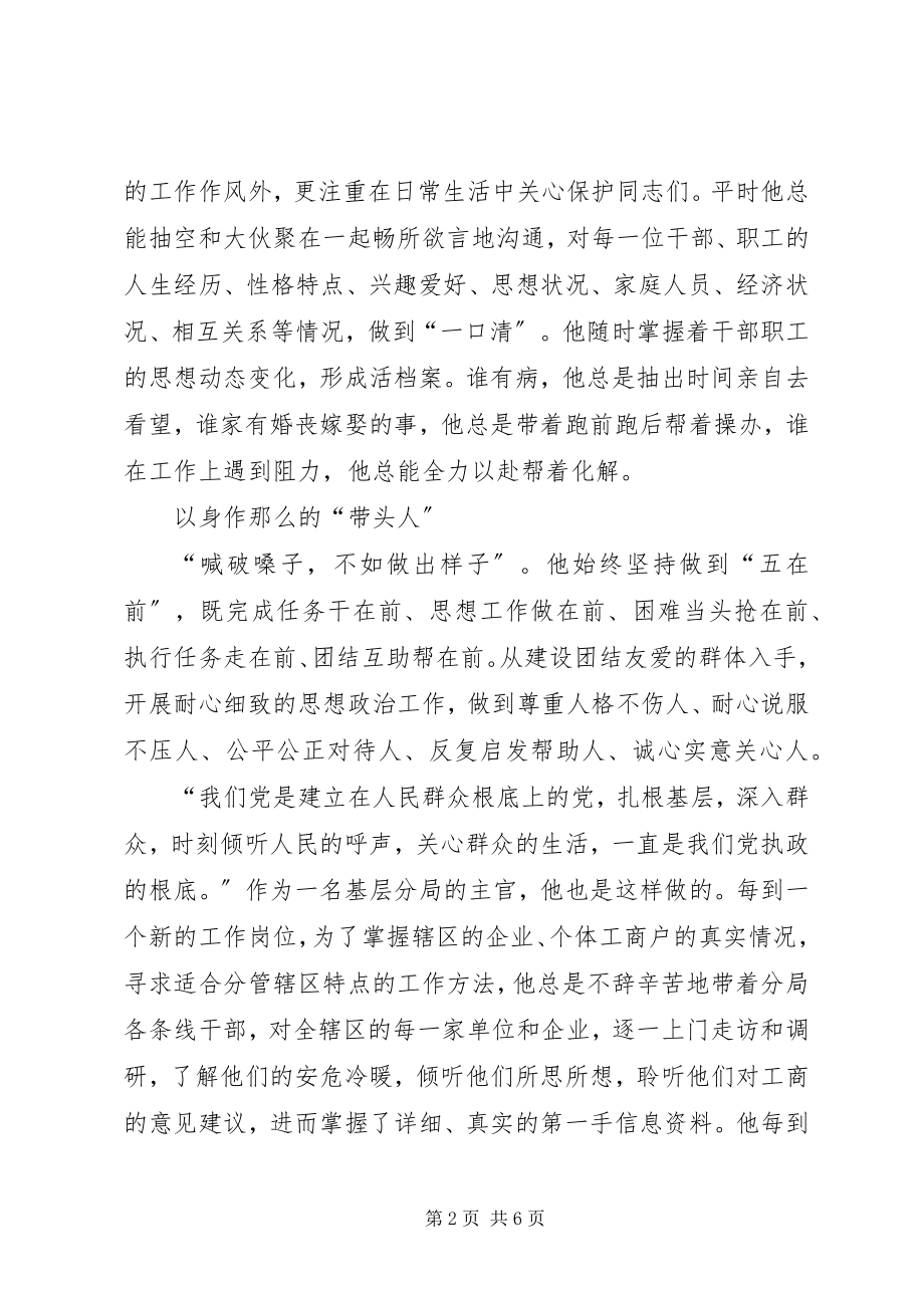 2023年工商分局局长先进事迹材料.docx_第2页