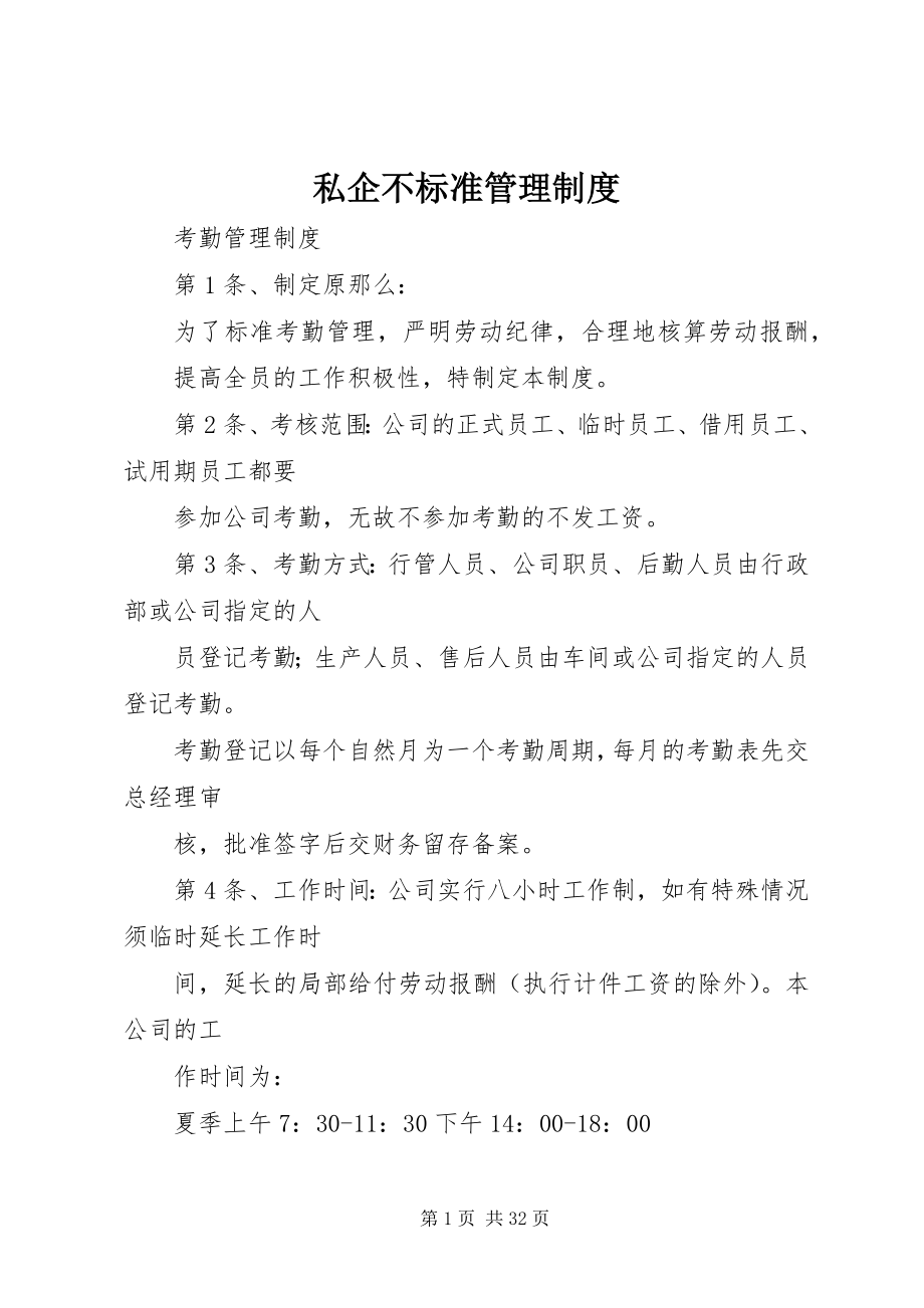 2023年私企不规范管理制度.docx_第1页