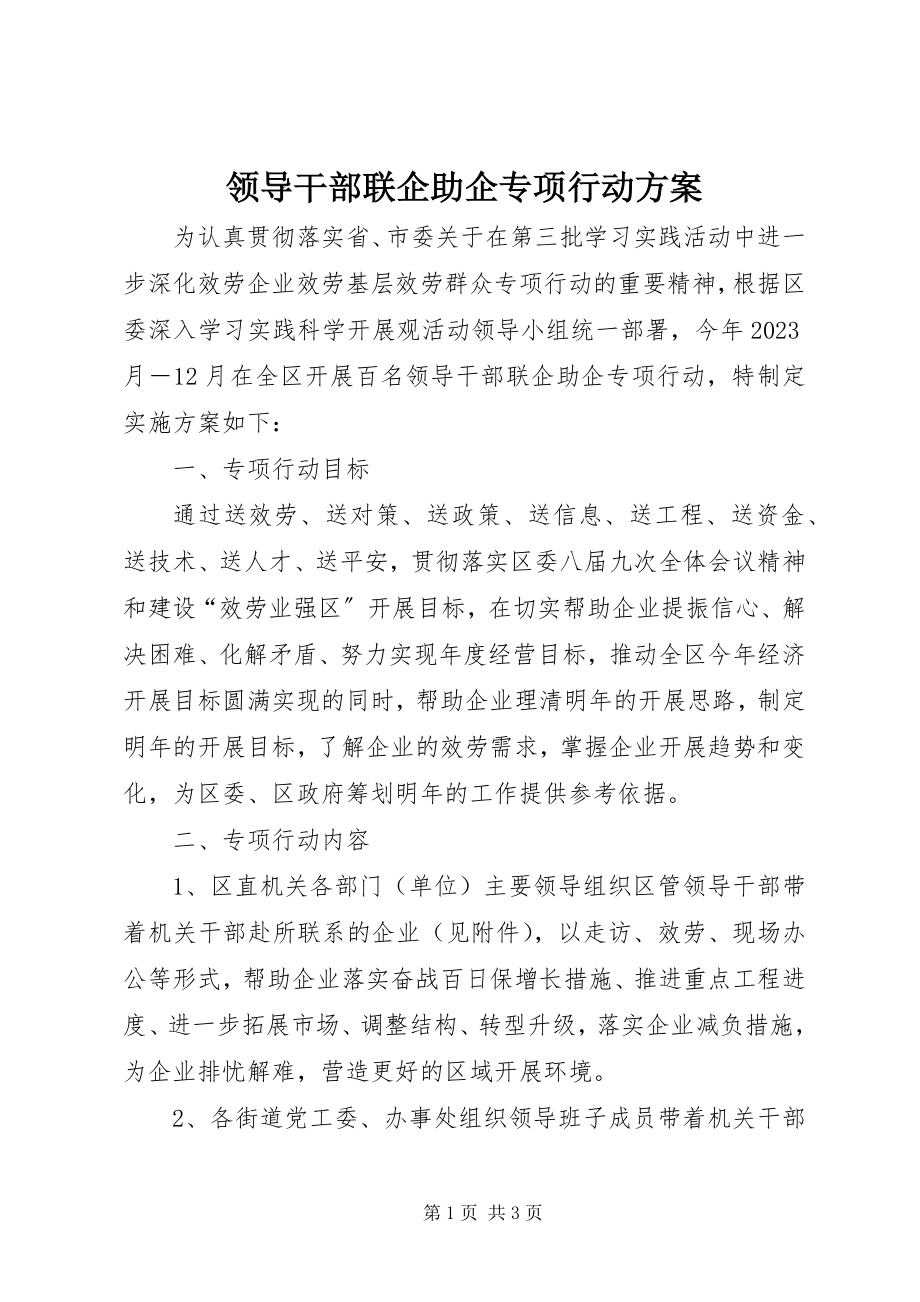 2023年领导干部联企助企专项行动方案.docx_第1页