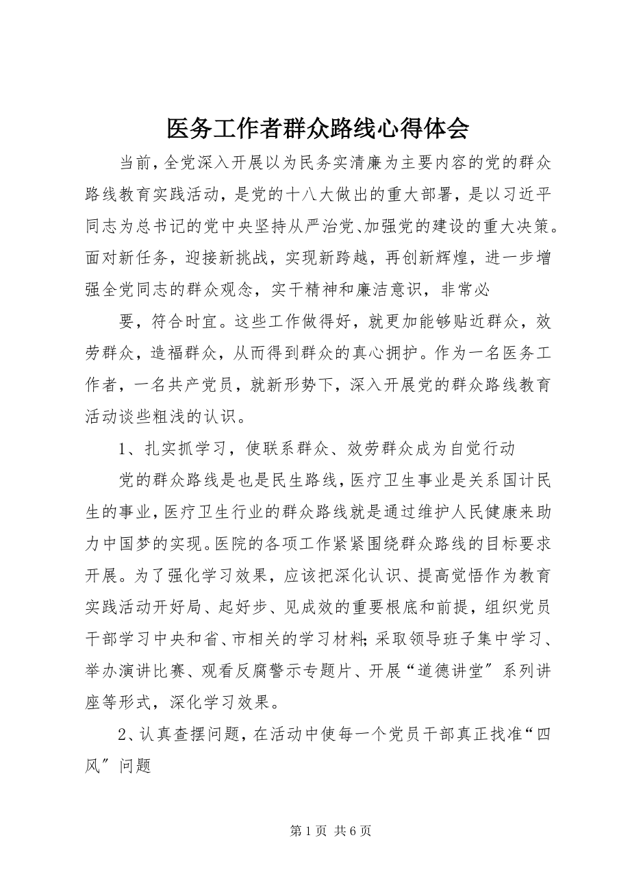 2023年医务工作者群众路线心得体会.docx_第1页