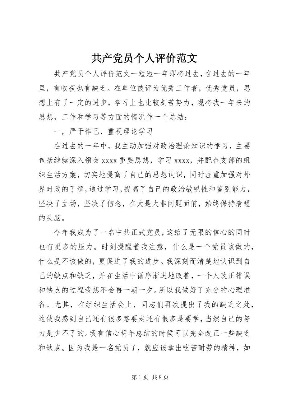 2023年共产党员个人评价2.docx_第1页