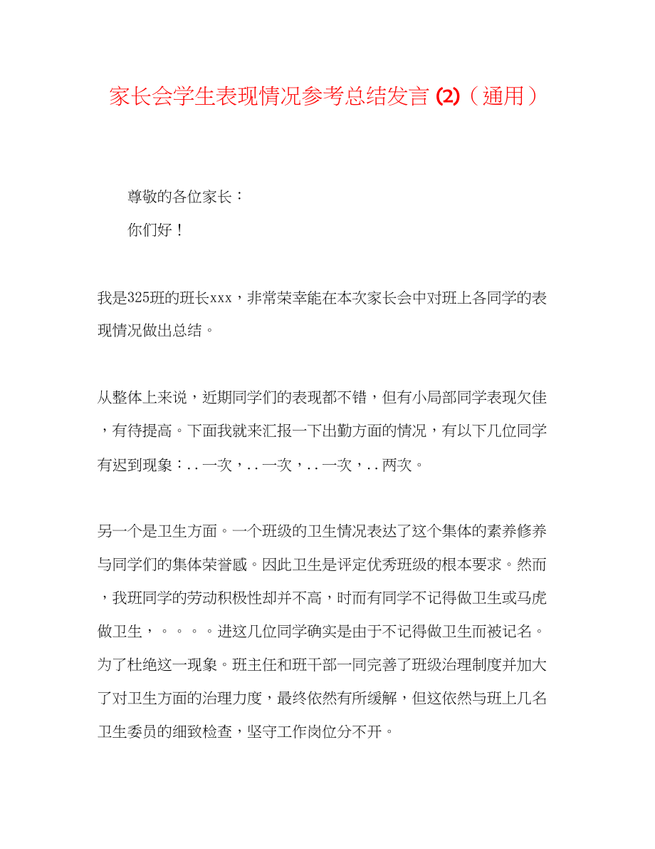 2023年家长会学生表现情况总结发言2.docx_第1页