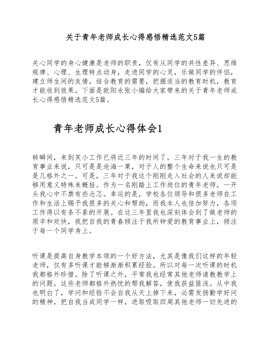 2023年关于青年教师成长心得感悟5篇 .doc_第1页