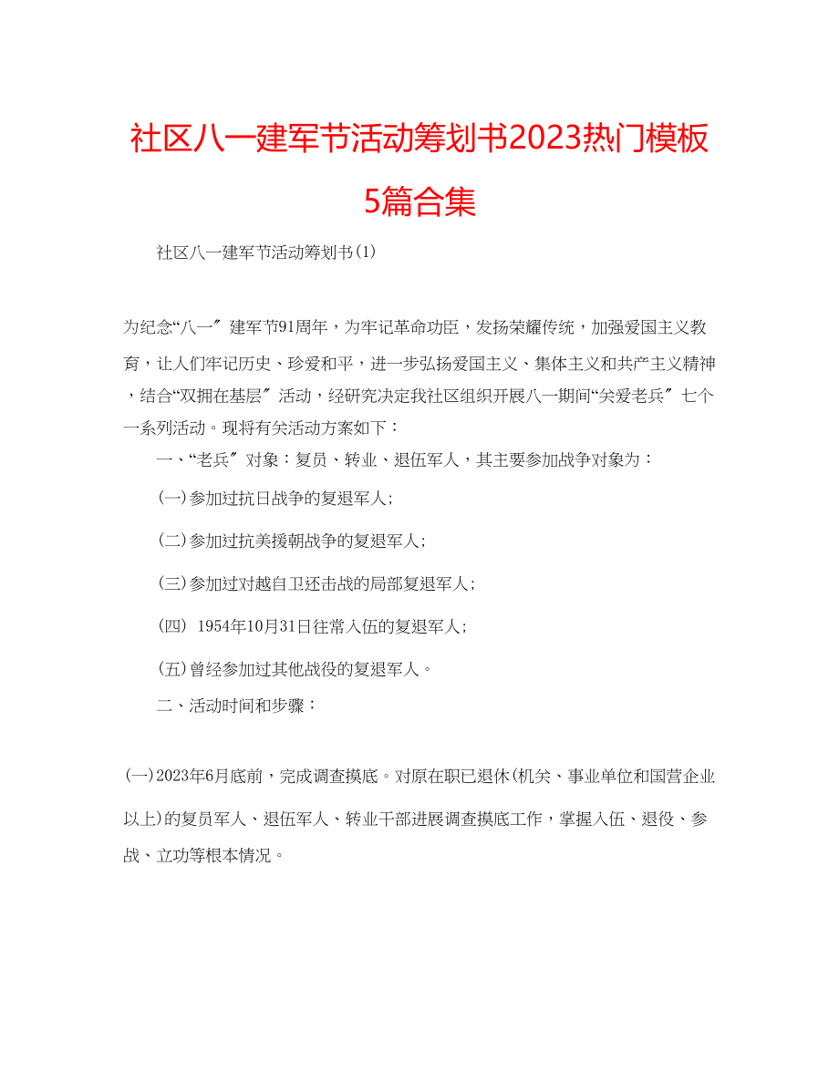 2023年社区八一建军节活动策划书热门模板5篇合集.docx_第1页