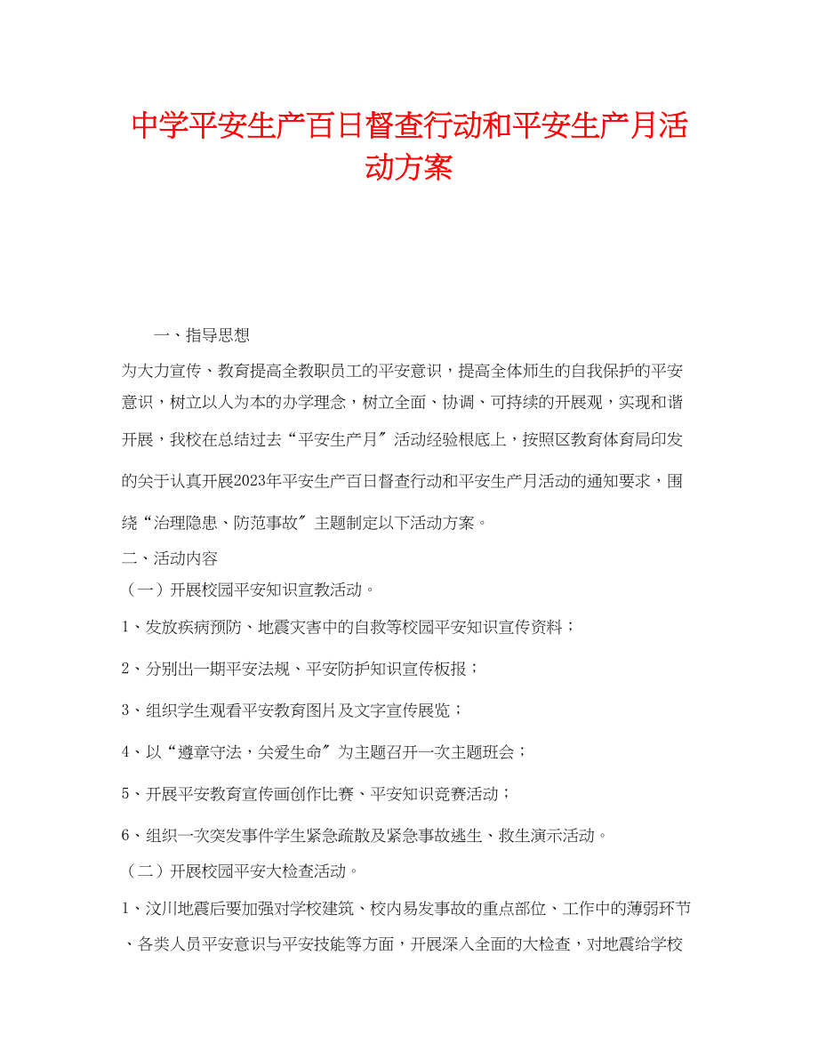 2023年《安全管理文档》之安全生产百日督查行动和安全生产月活动方案.docx_第1页