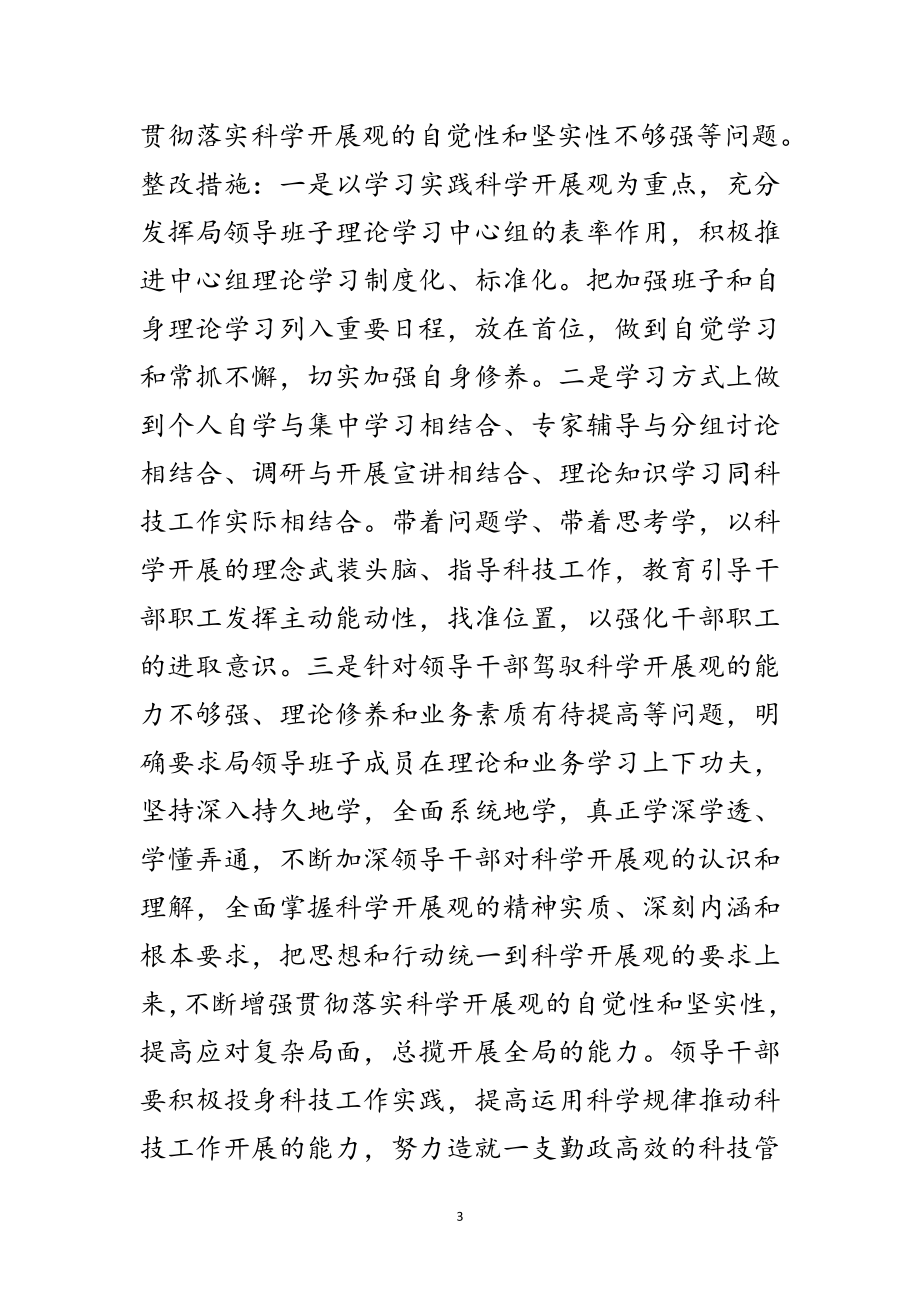 2023年市科技局学习实践科学发展观活动整改落实方案范文.doc_第3页