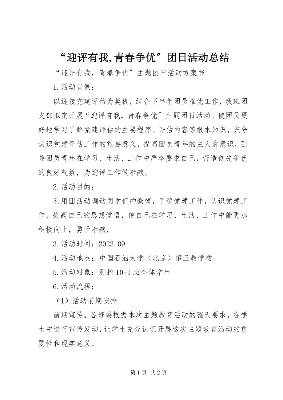 2023年迎评有我青春争优团日活动总结.docx_第1页