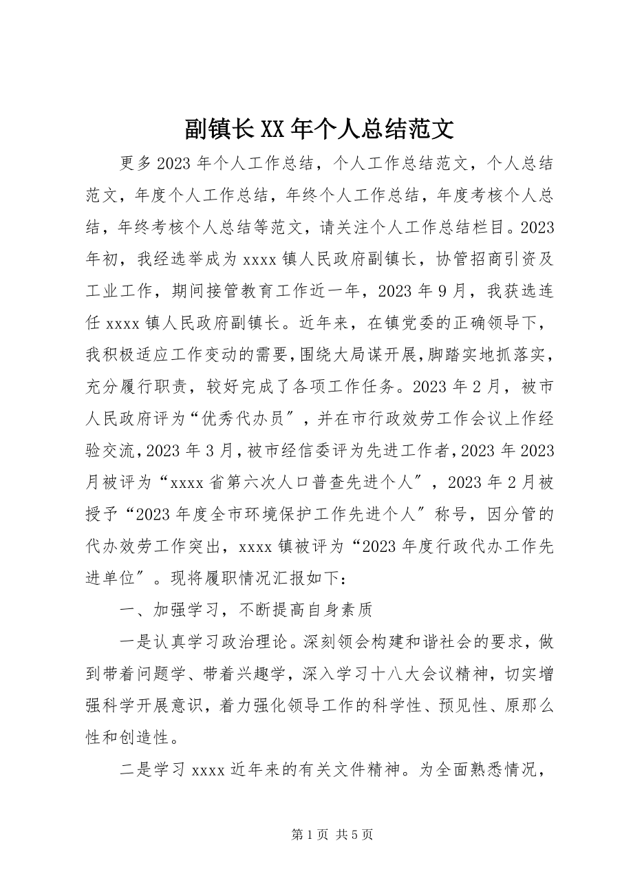 2023年副镇长某年个人总结.docx_第1页