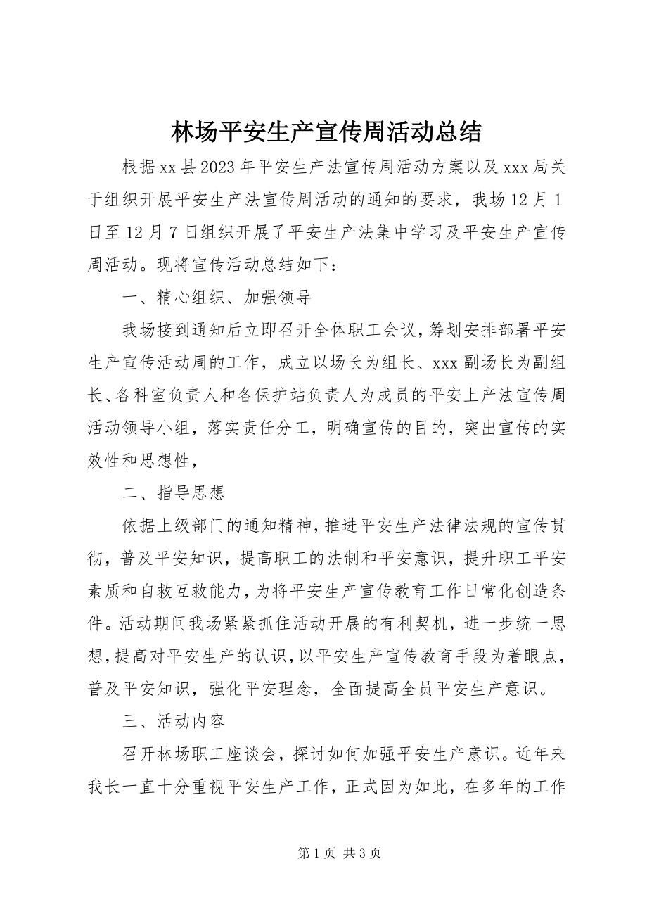 2023年林场安全生产宣传周活动总结.docx_第1页