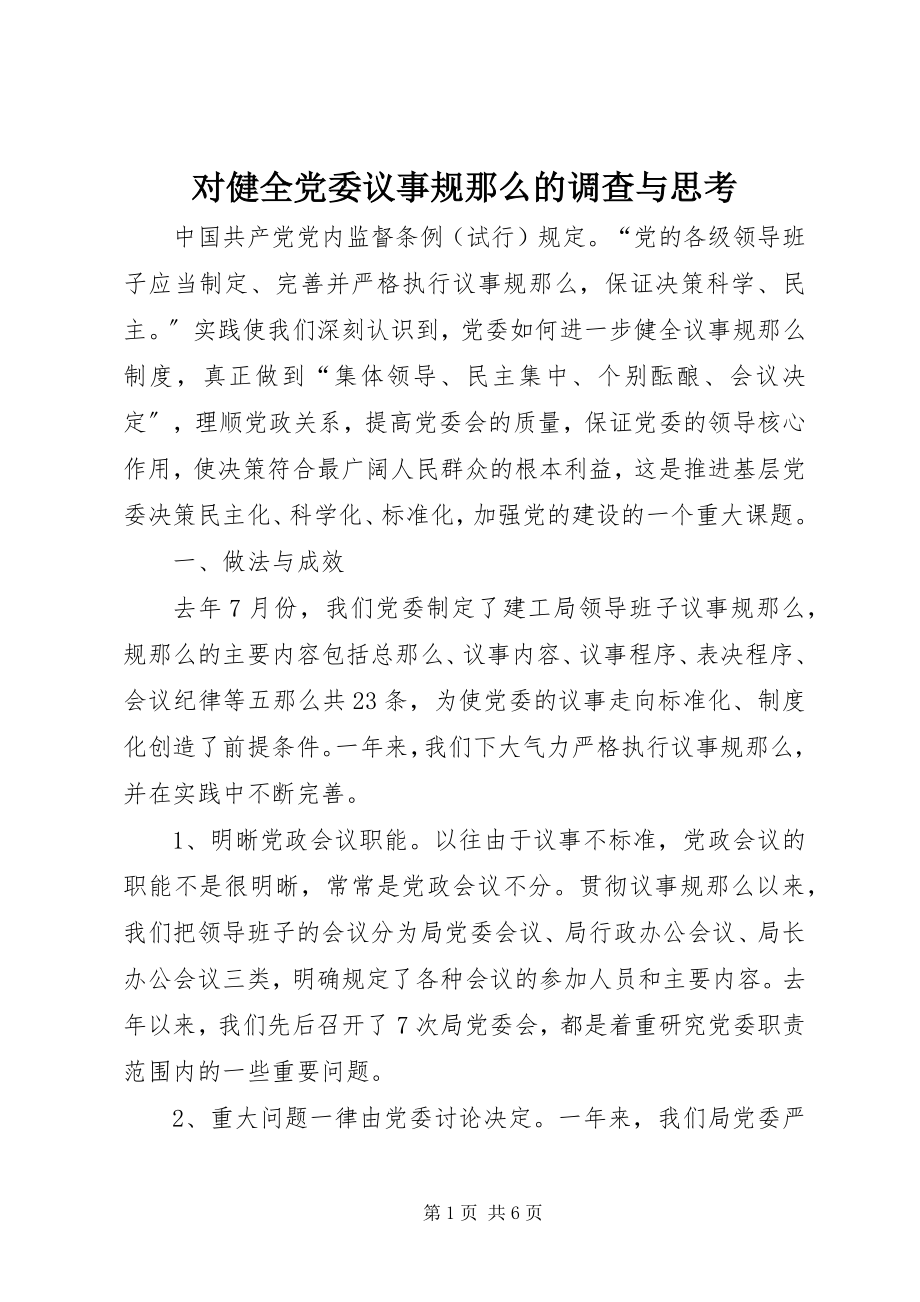 2023年对健全党委议事规则的调查与思考.docx_第1页