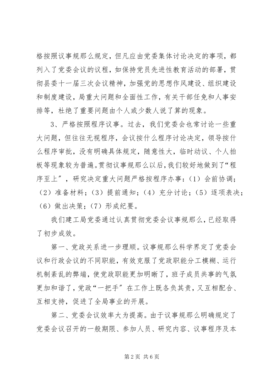 2023年对健全党委议事规则的调查与思考.docx_第2页