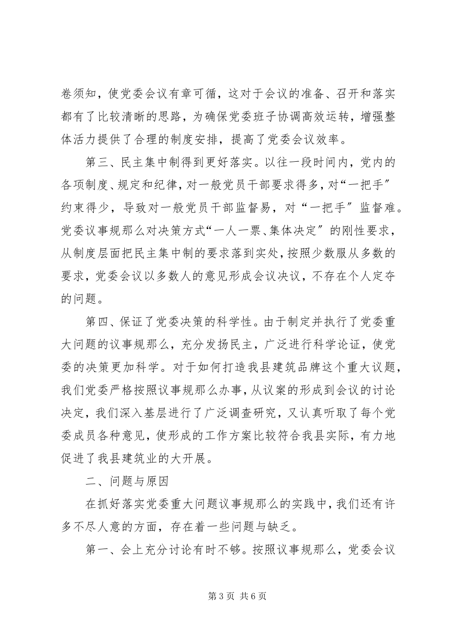 2023年对健全党委议事规则的调查与思考.docx_第3页