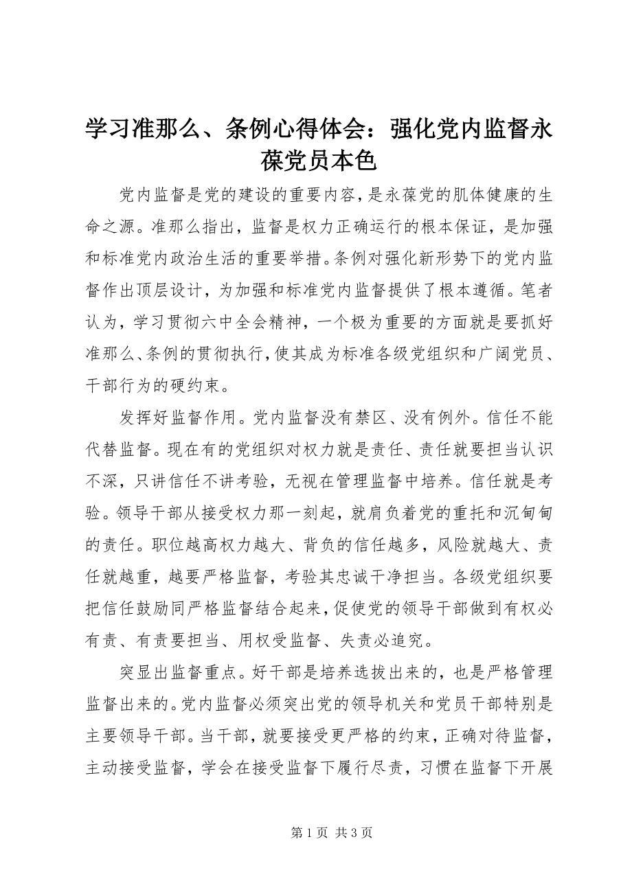 2023年学习《准则》《条例》心得体会强化党内监督永葆党员本色.docx_第1页