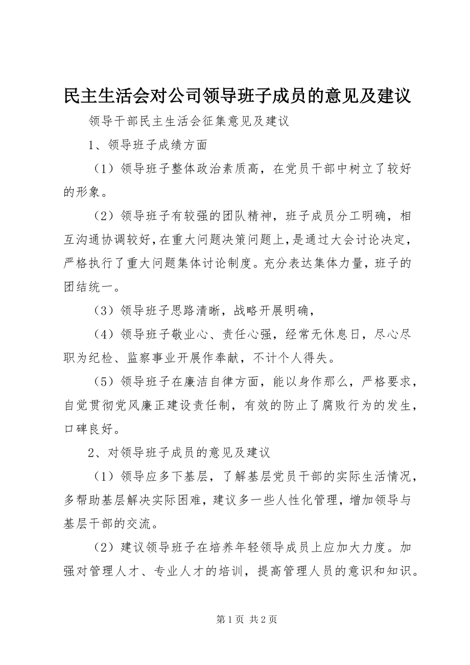 2023年民主生活会对公司领导班子成员的意见及建议.docx_第1页