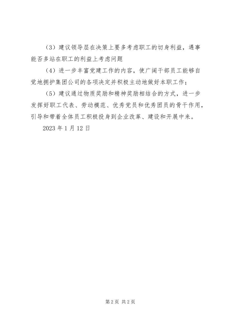 2023年民主生活会对公司领导班子成员的意见及建议.docx_第2页