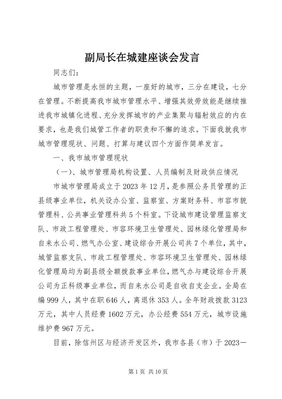 2023年副局长在城建座谈会讲话.docx_第1页