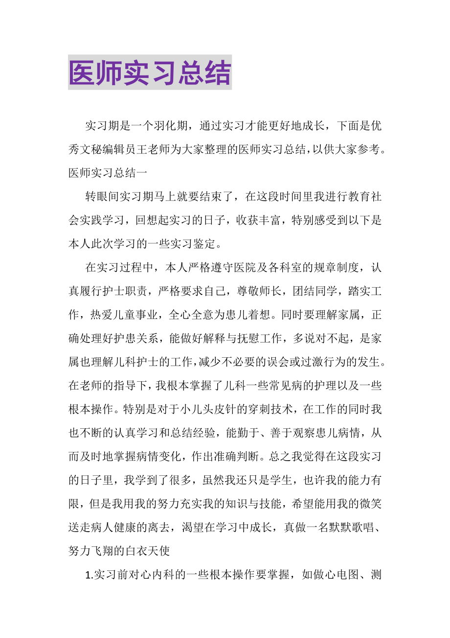 2023年医师实习总结.doc_第1页