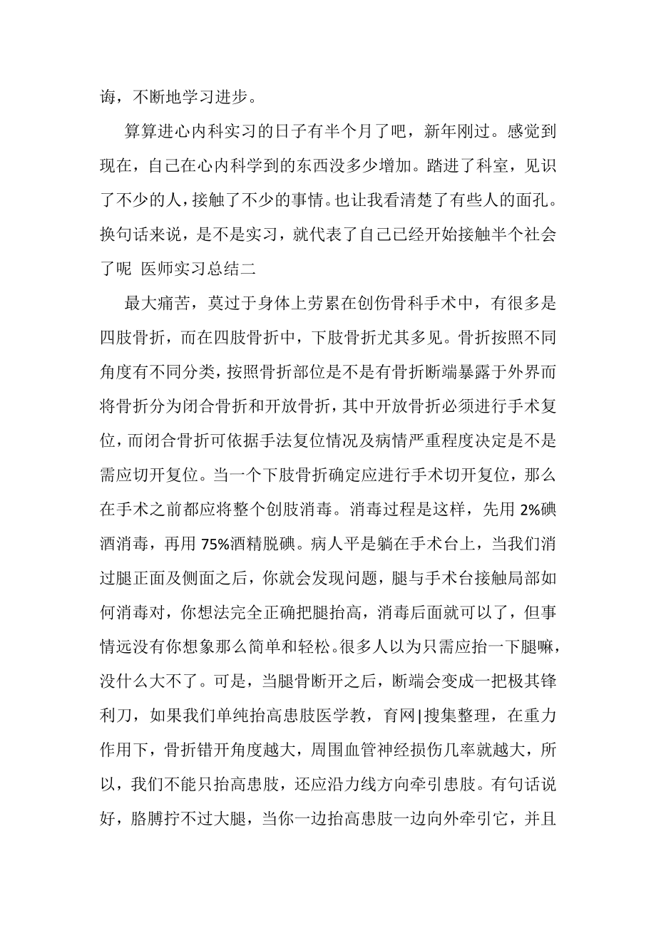 2023年医师实习总结.doc_第3页