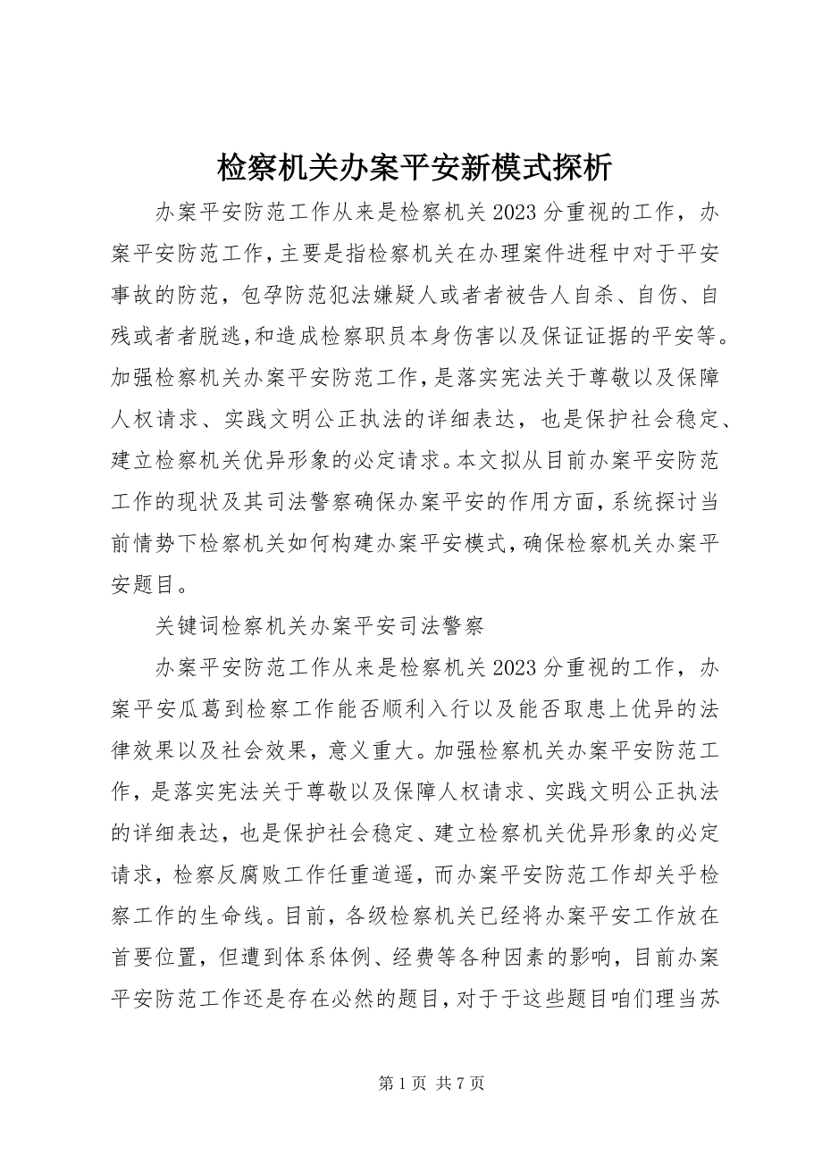 2023年检察机关办案安全新模式探析.docx_第1页