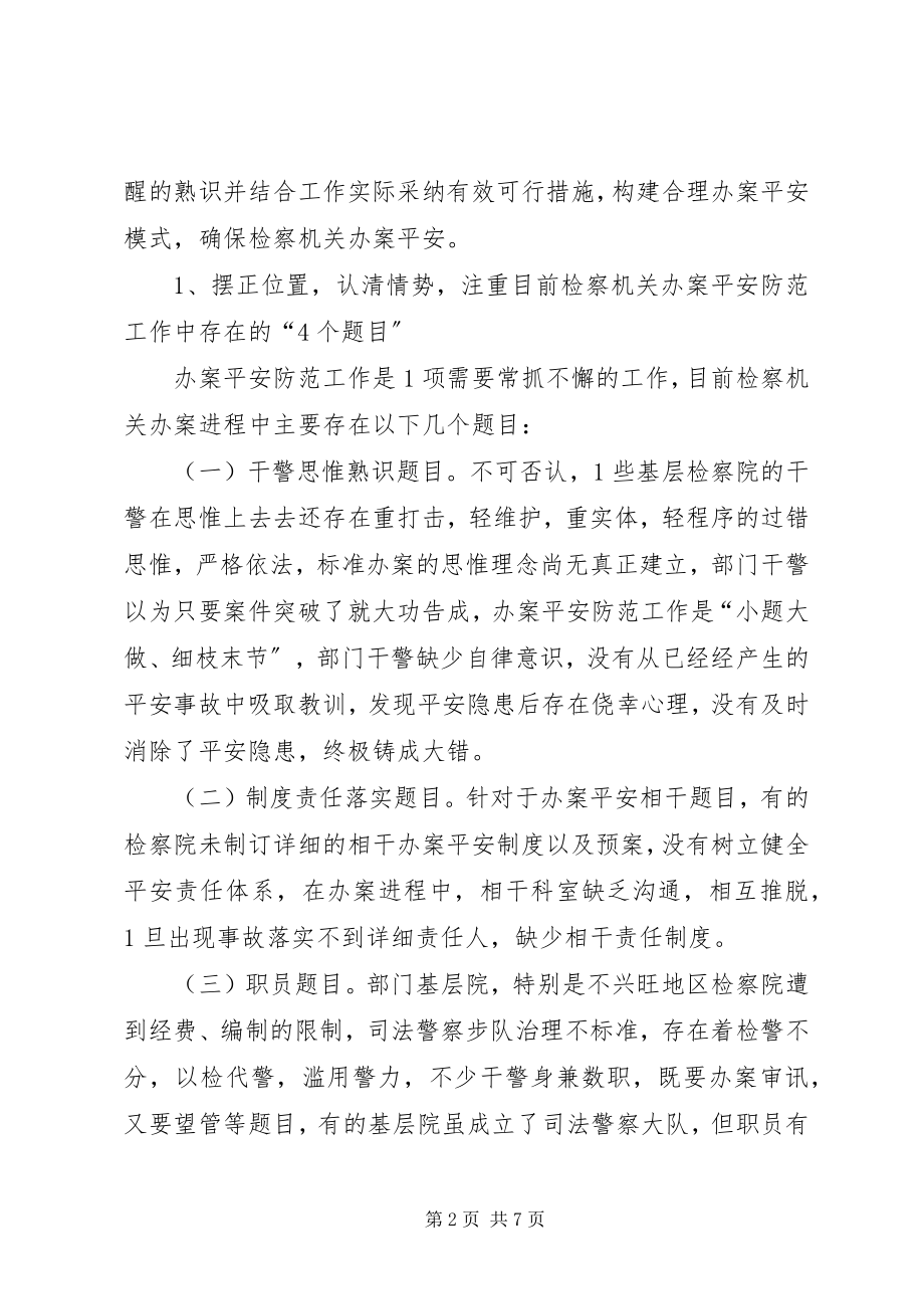 2023年检察机关办案安全新模式探析.docx_第2页