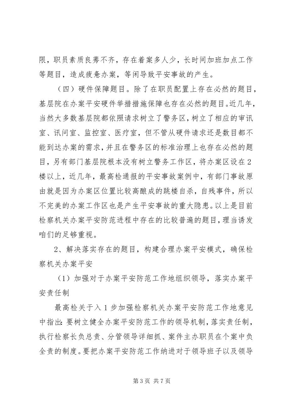 2023年检察机关办案安全新模式探析.docx_第3页