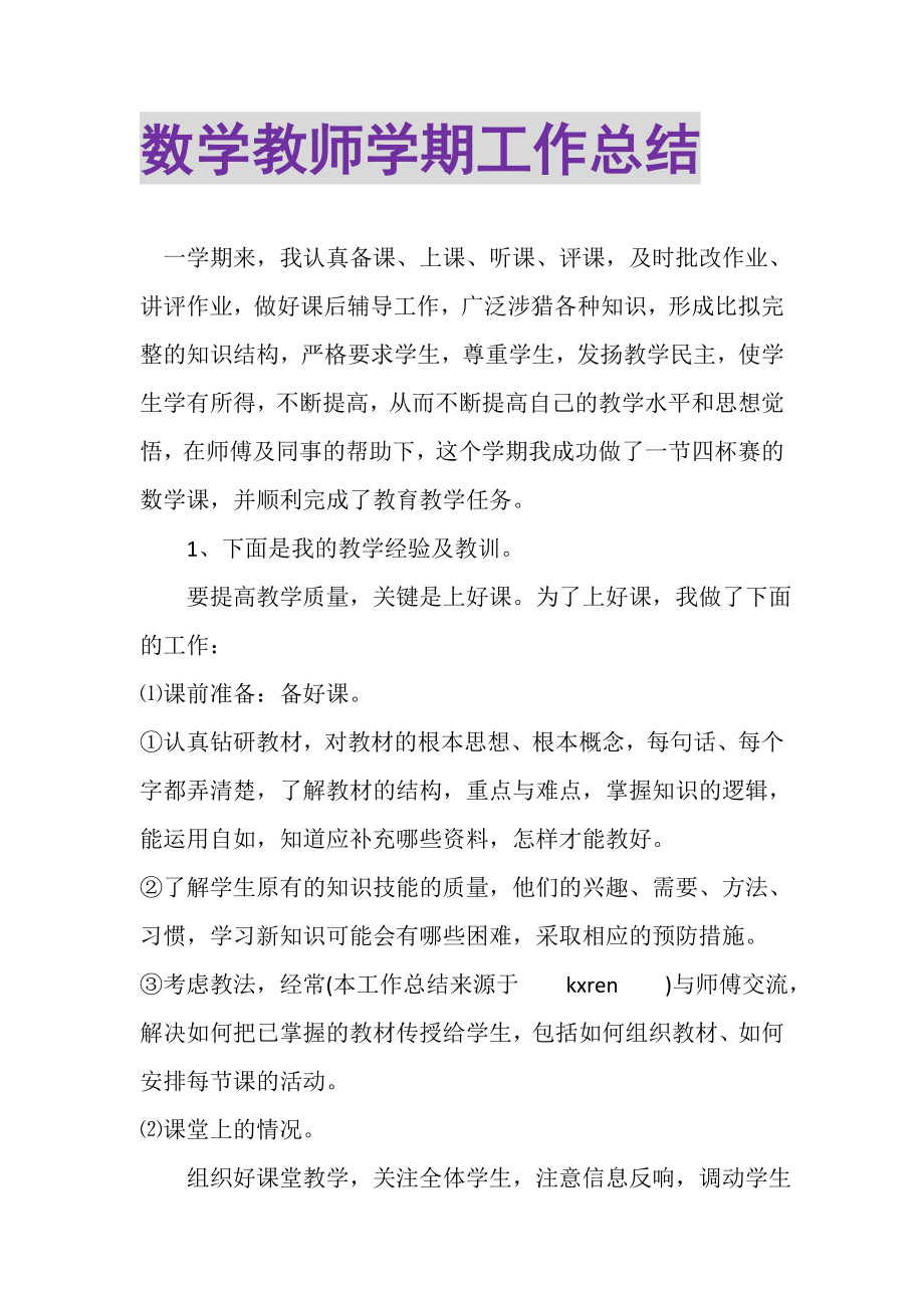 2023年数学教师学期工作总结.doc_第1页