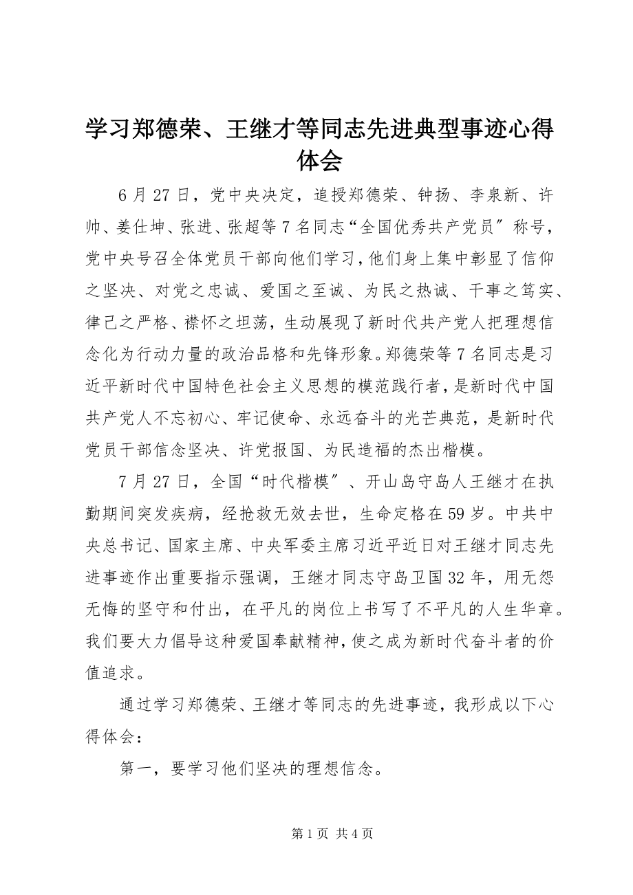 2023年学习郑德荣王继才等同志先进典型事迹心得体会.docx_第1页