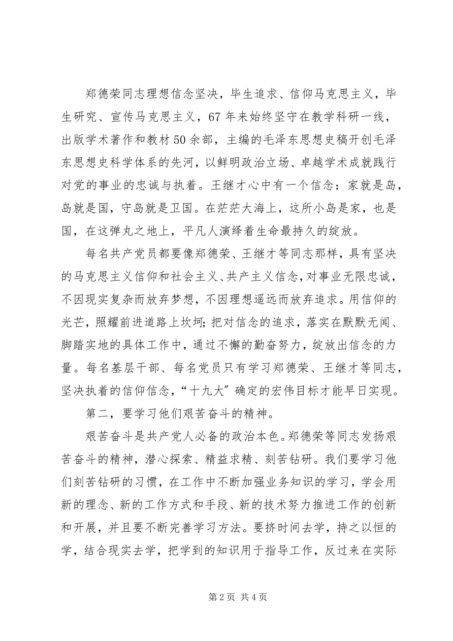 2023年学习郑德荣王继才等同志先进典型事迹心得体会.docx_第2页