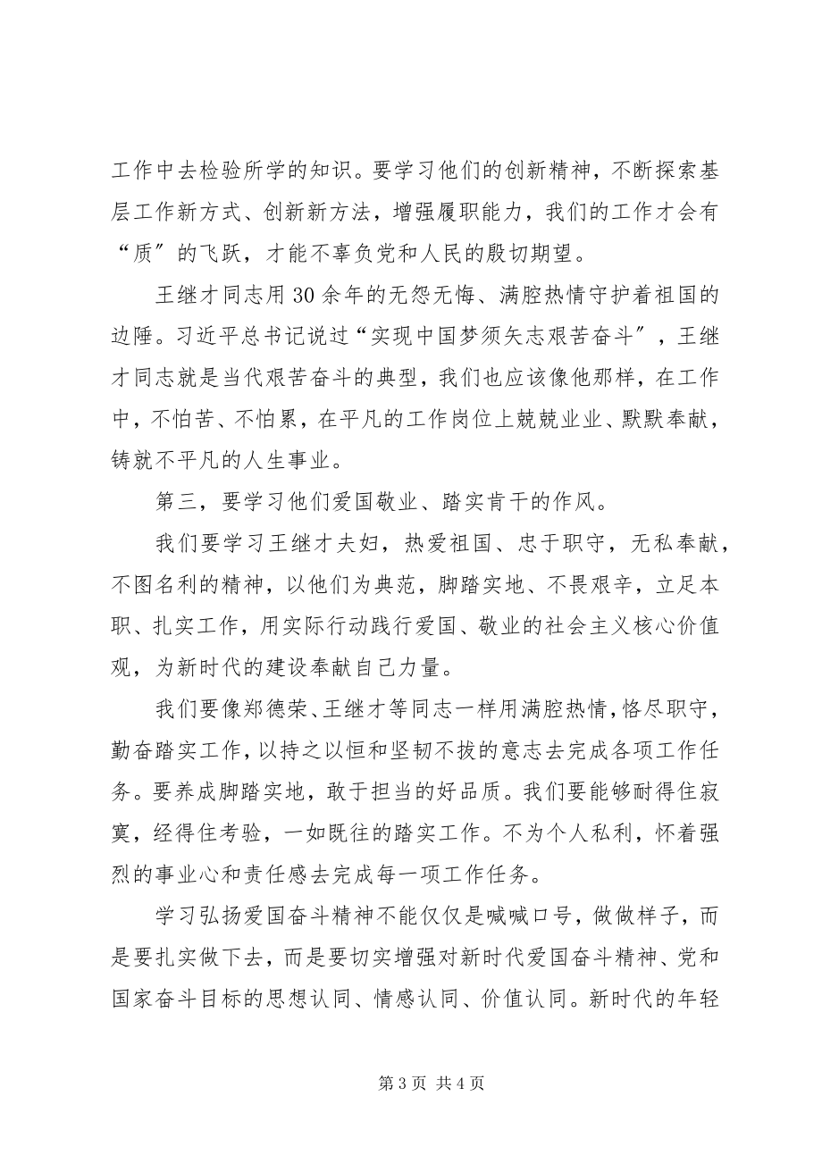 2023年学习郑德荣王继才等同志先进典型事迹心得体会.docx_第3页