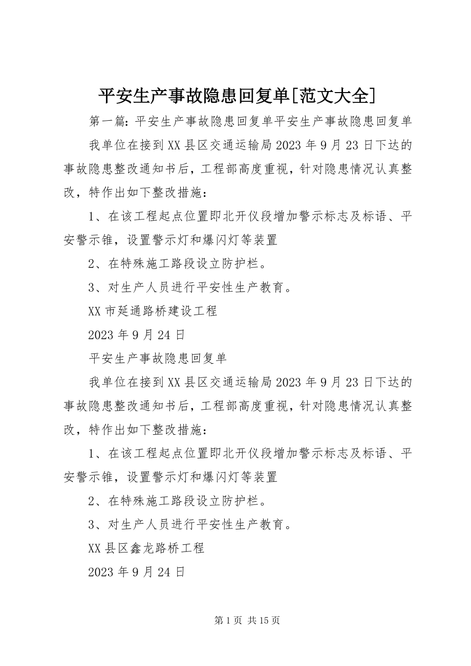 2023年安全生产事故隐患回复单大全新编.docx_第1页