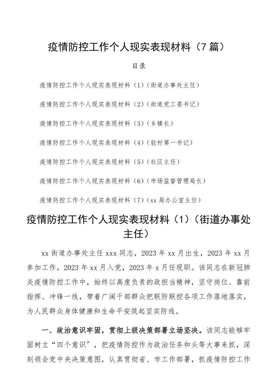 2023年疫情防控工作个人现实表现材料7篇乡镇书记、街道主任、社区干部、机关干部、第一书记等精编.docx_第1页