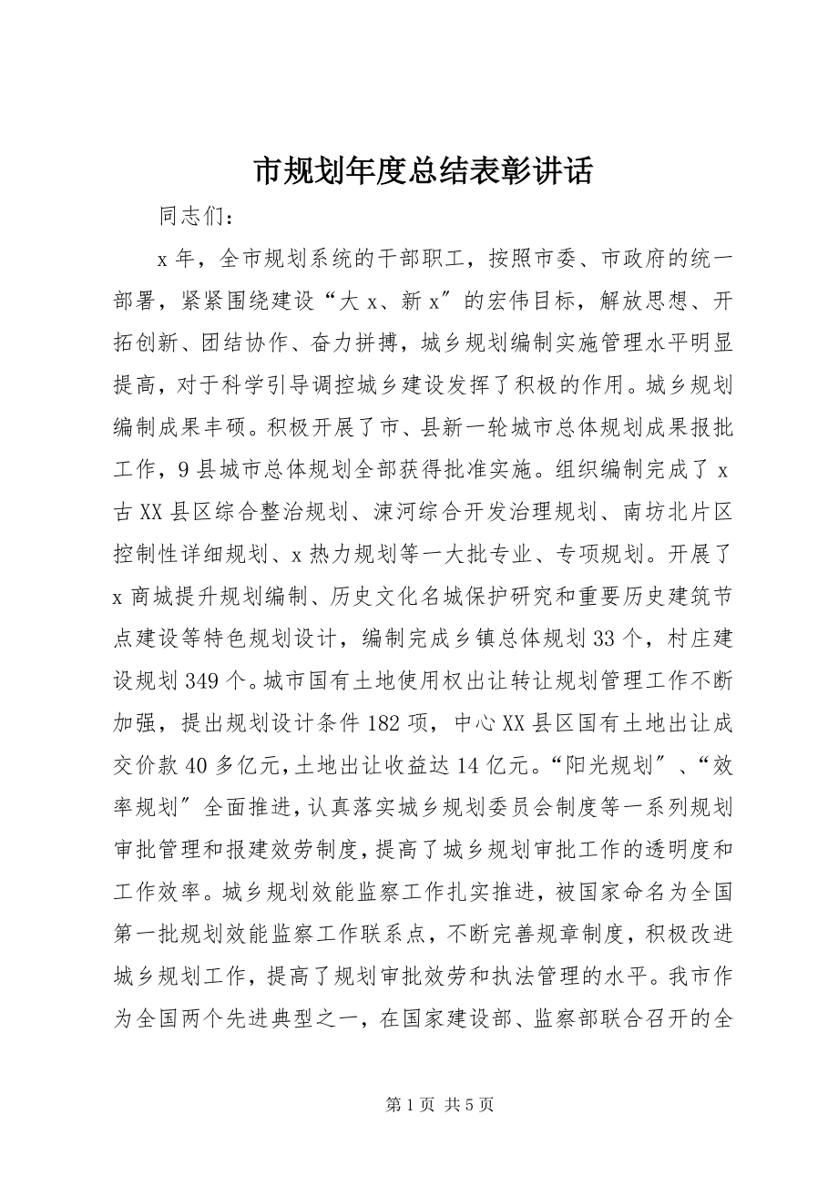 2023年市规划年度总结表彰致辞.docx_第1页