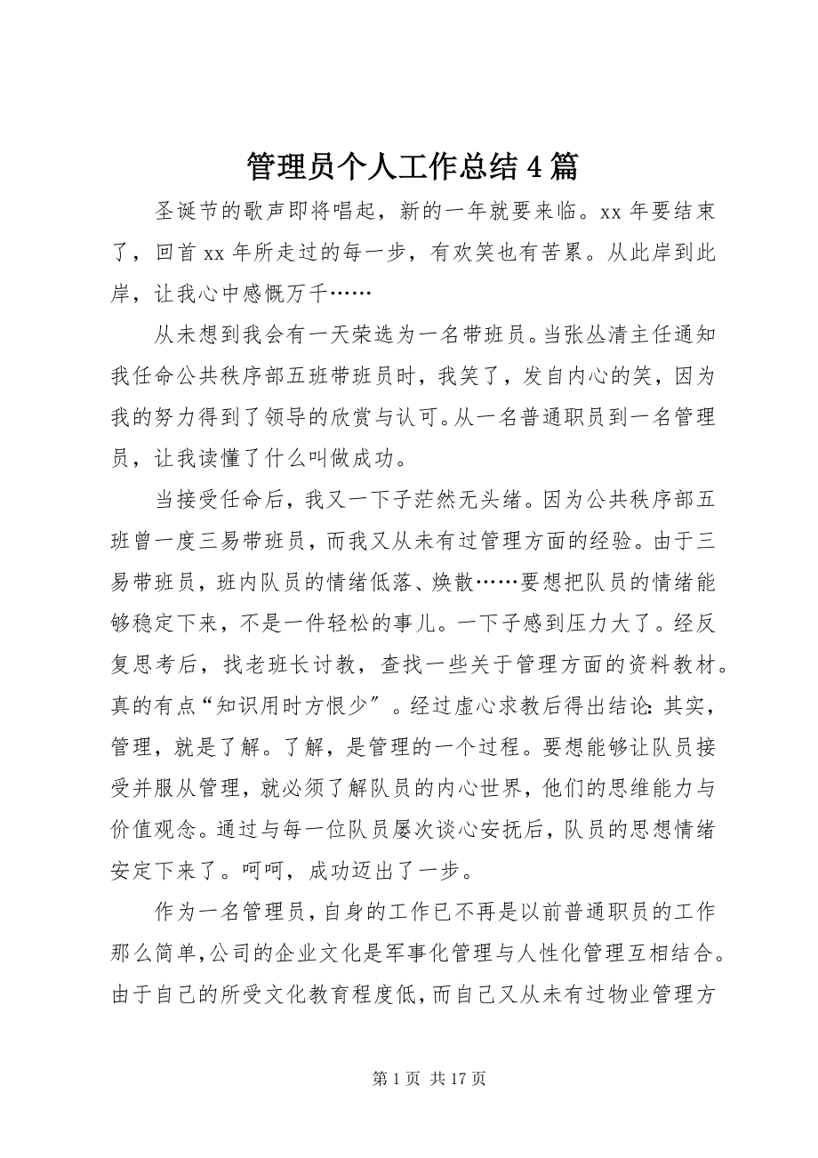 2023年管理员个人工作总结4篇.docx_第1页