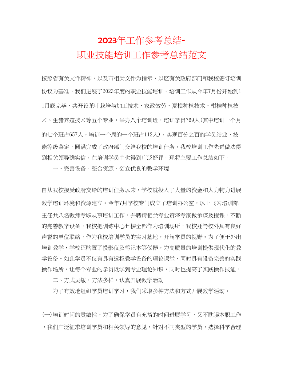 2023年工作总结职业技能培训工作总结范文.docx_第1页