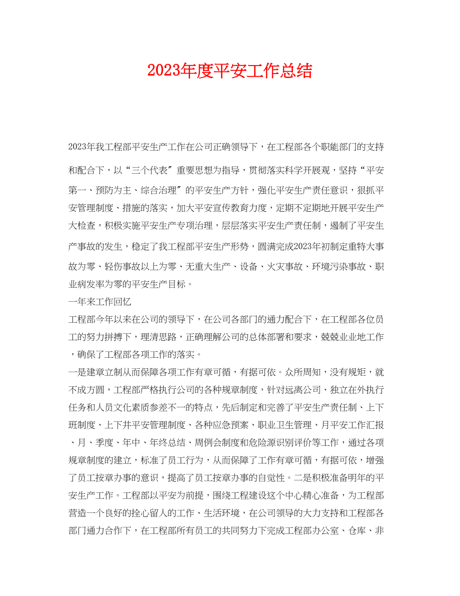 2023年《安全管理文档》之年度安全工作总结.docx_第1页