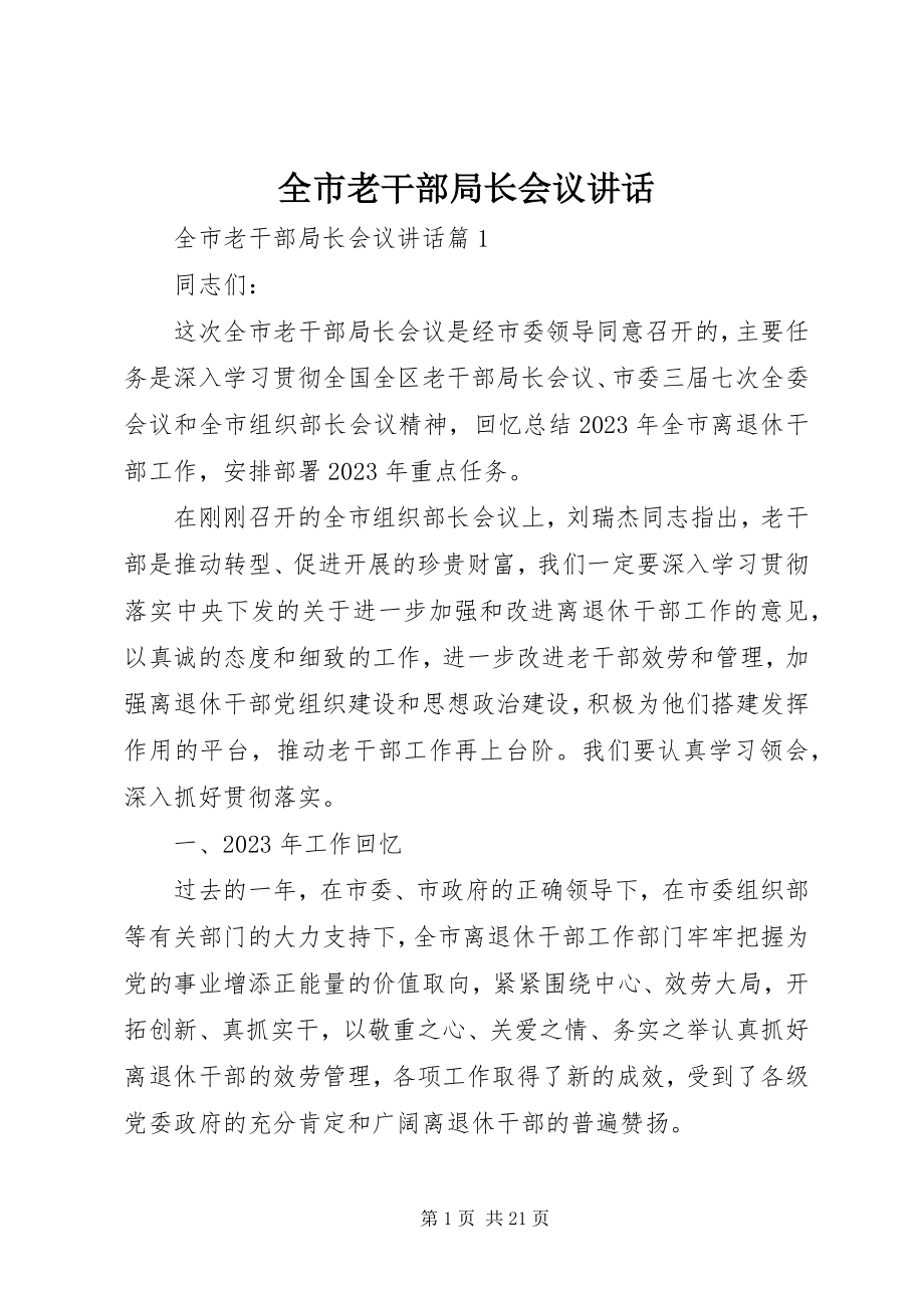 2023年全市老干部局长会议致辞.docx_第1页