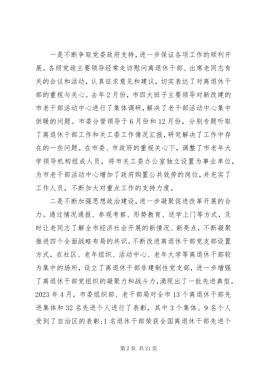 2023年全市老干部局长会议致辞.docx_第2页