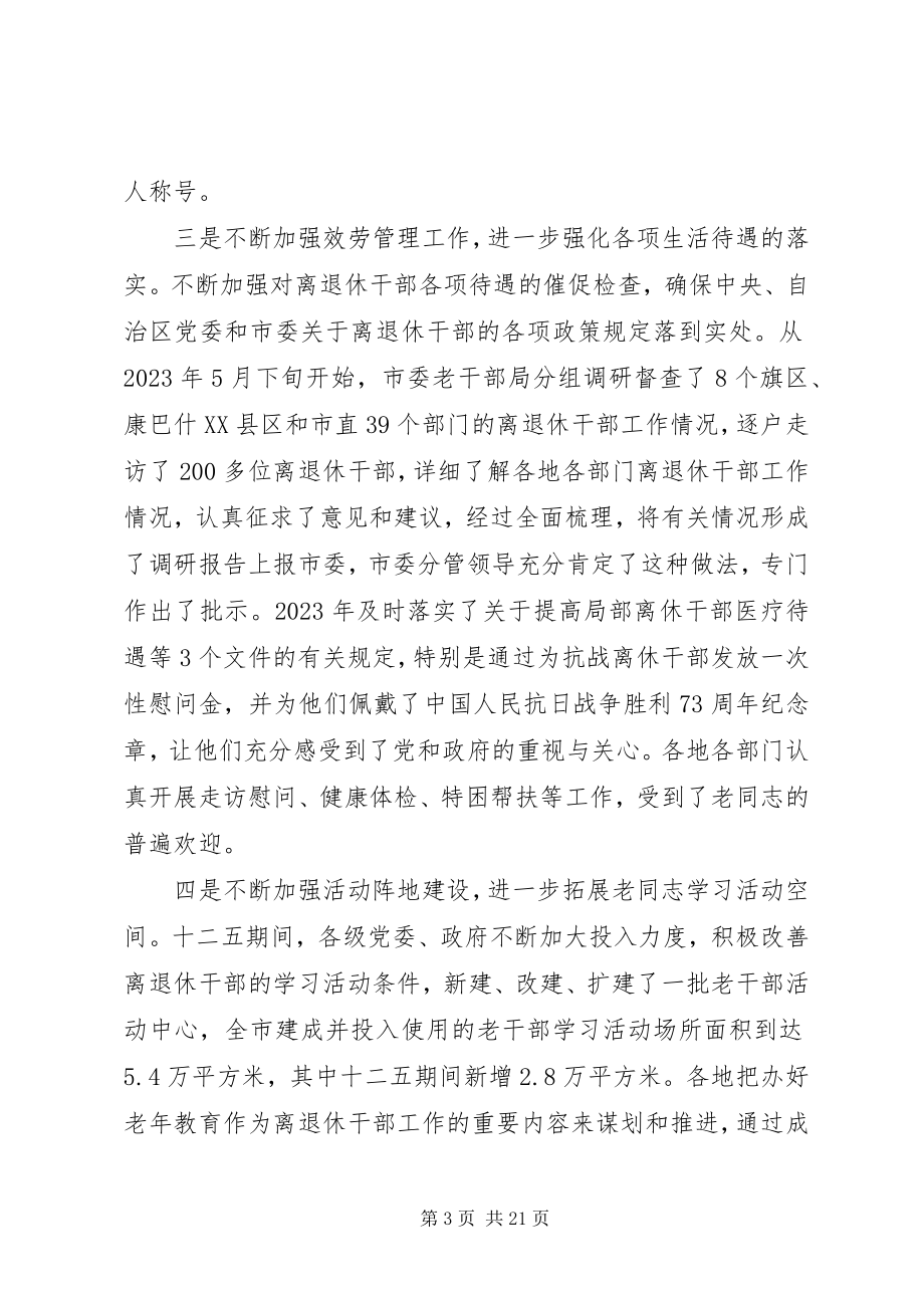 2023年全市老干部局长会议致辞.docx_第3页