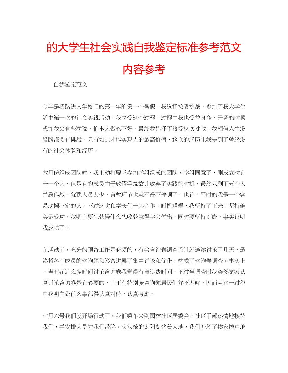 2023年的大学生社会实践自我鉴定标准范文内容.docx_第1页