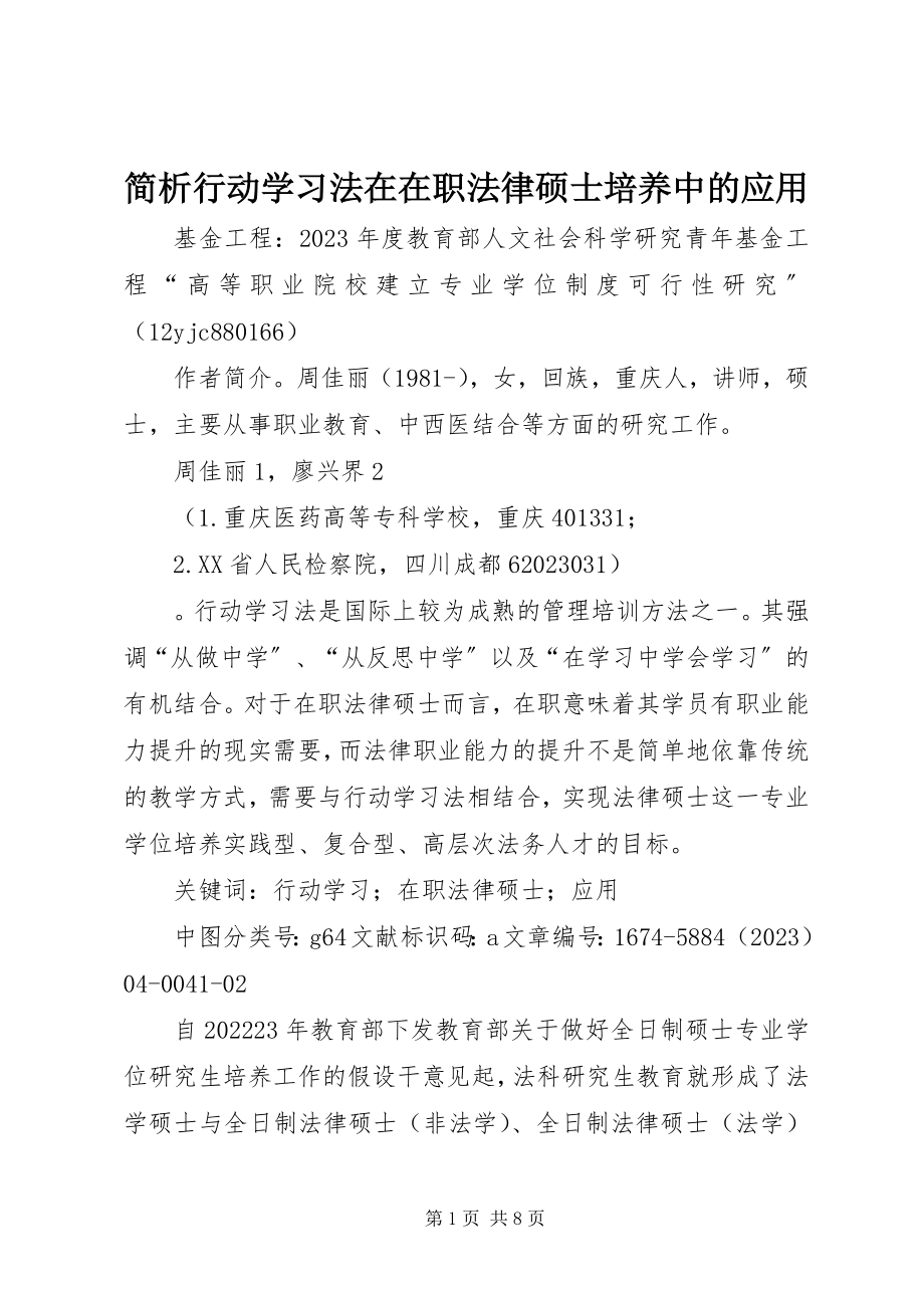 2023年简析行动学习法在在职法律硕士培养中的应用.docx_第1页