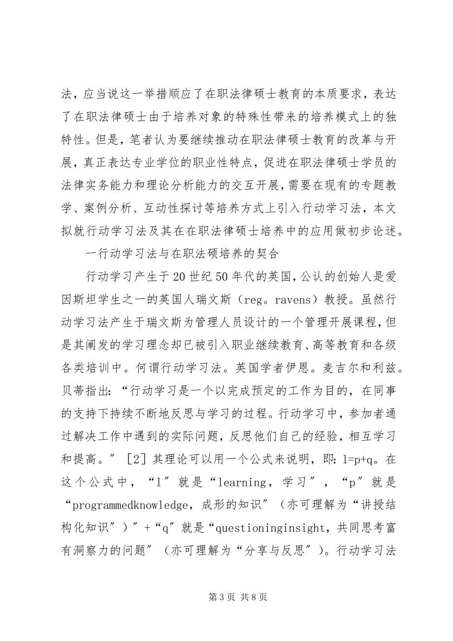 2023年简析行动学习法在在职法律硕士培养中的应用.docx_第3页