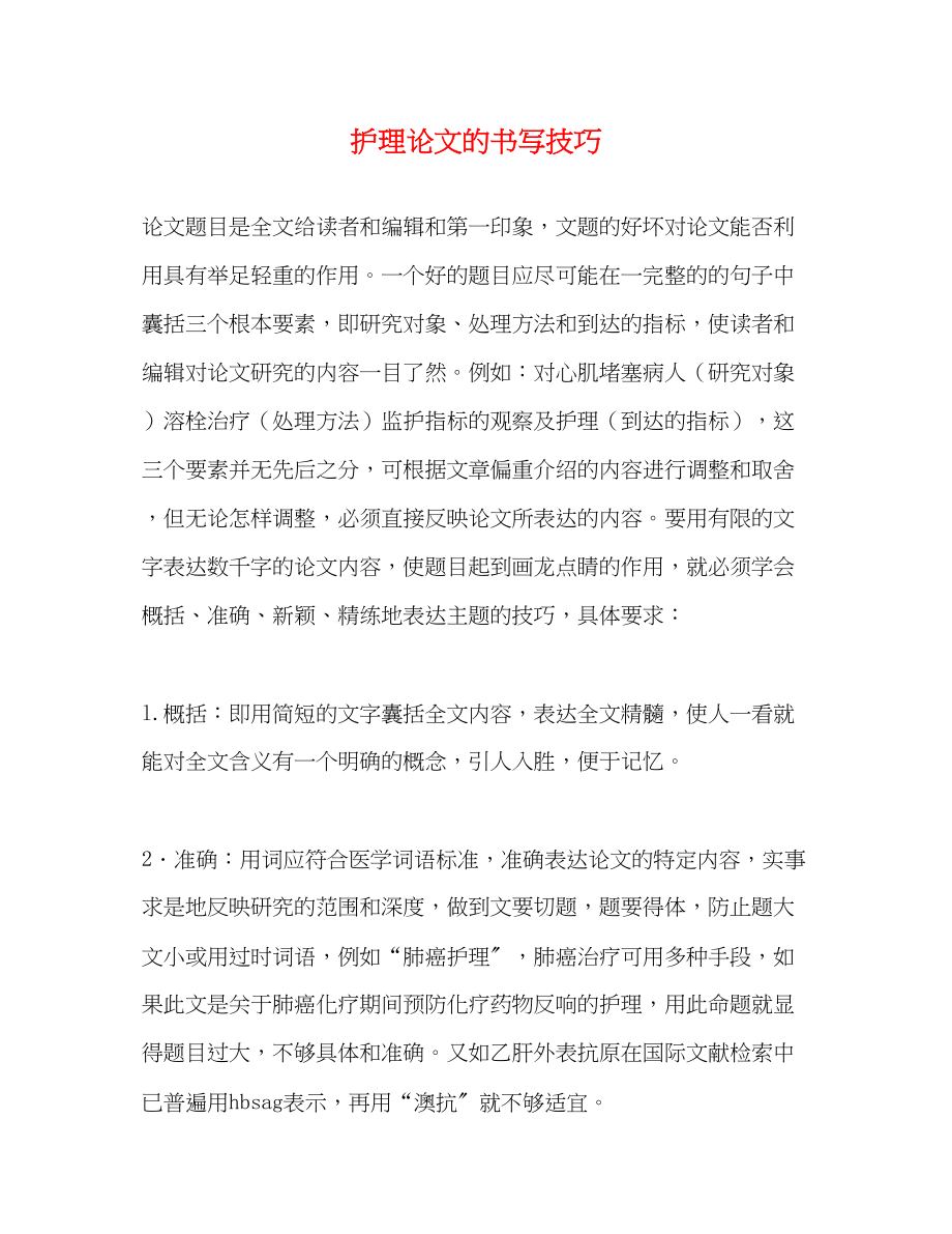 2023年护理论文的书写技巧.docx_第1页