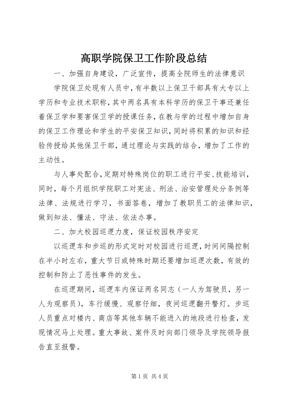 2023年高职学院保卫工作阶段总结.docx_第1页