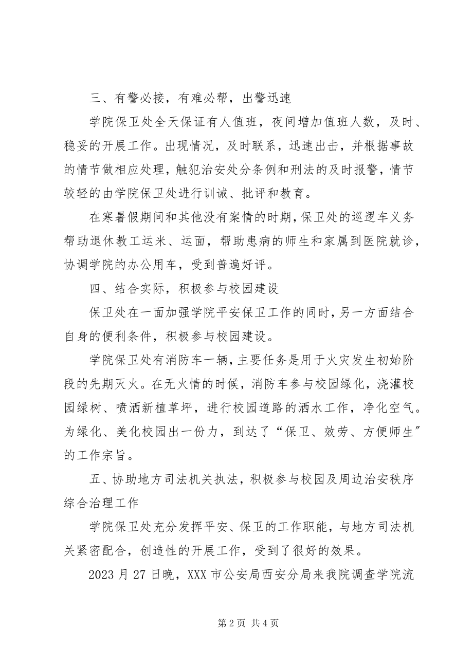 2023年高职学院保卫工作阶段总结.docx_第2页