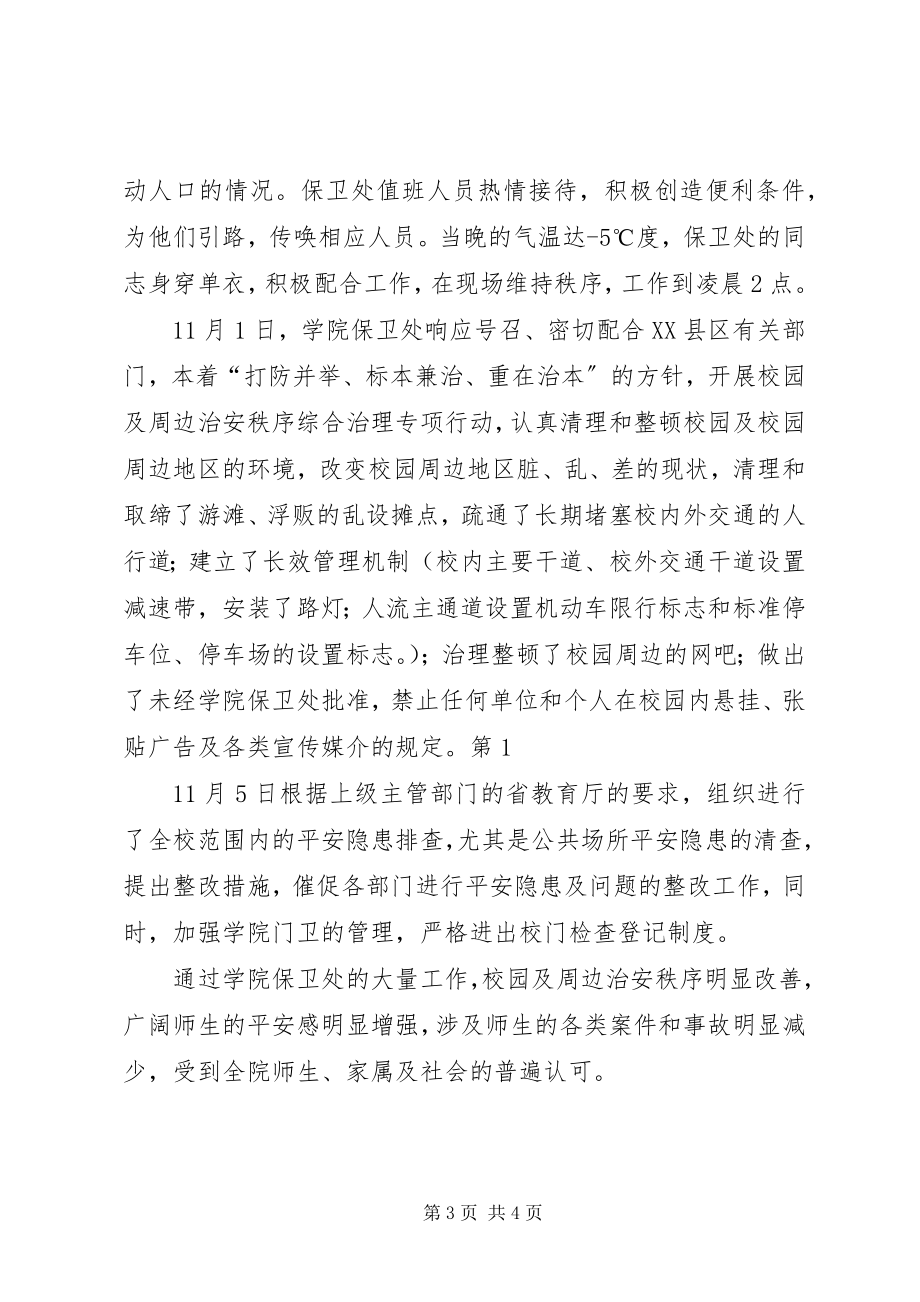 2023年高职学院保卫工作阶段总结.docx_第3页