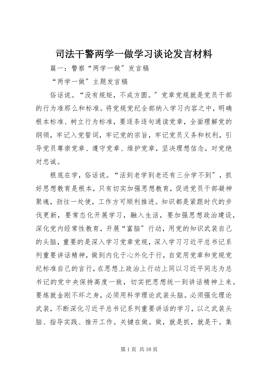 2023年司法干警两学一做学习谈论讲话材料.docx_第1页