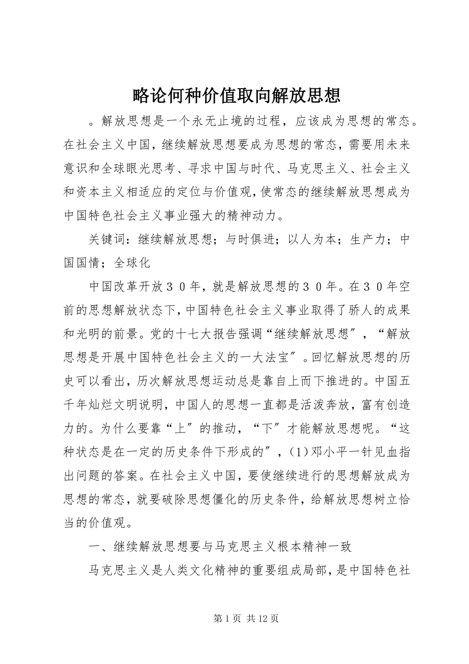 2023年略论何种价值取向解放思想.docx_第1页