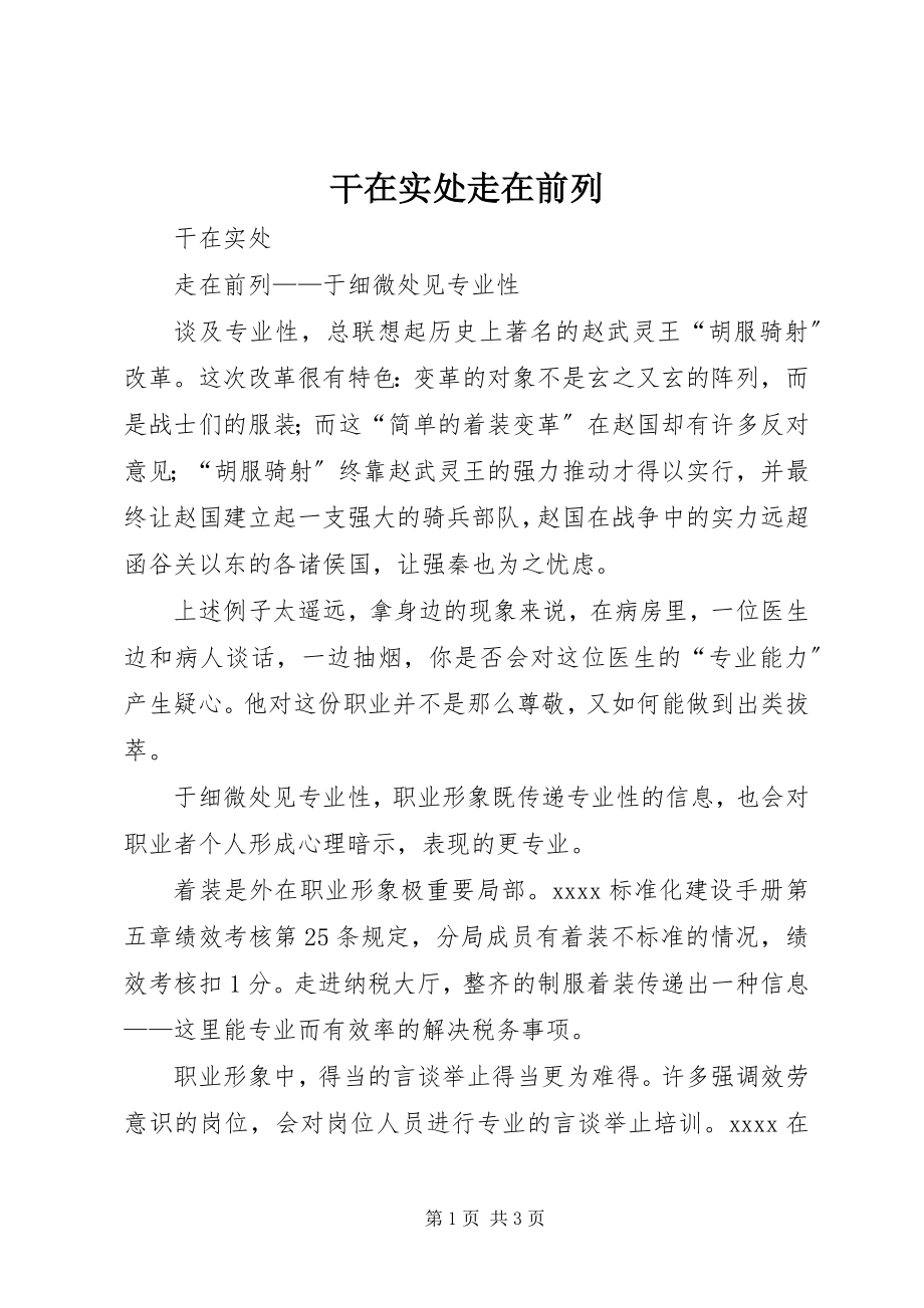 2023年干在实处走在前列.docx_第1页